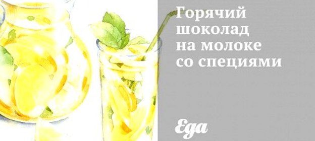 Горячий шоколад на молоке со специями