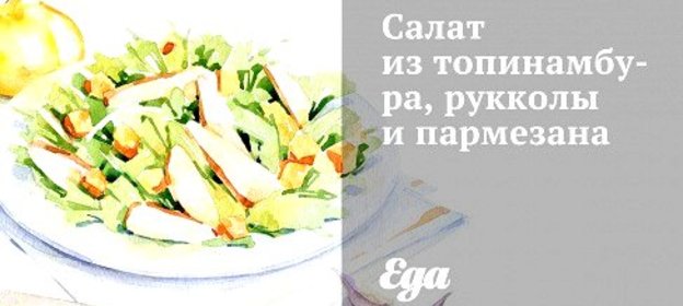 Салат из топинамбура, рукколы и пармезана