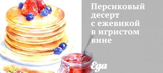 Персиковый десерт с ежевикой в игристом вине