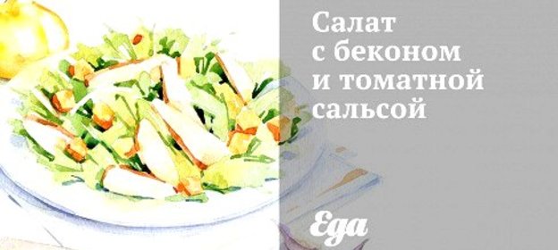 Салат с беконом и томатной сальсой