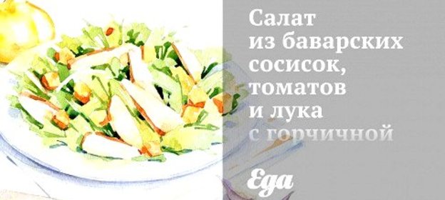 Салат из баварских сосисок, томатов и лука с горчичной заправкой