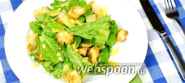 Салат Цезарь классический