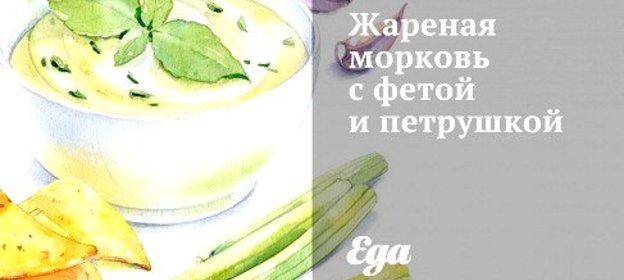 Жареная морковь с фетой и петрушкой