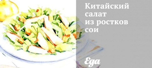 Китайский салат из ростков сои