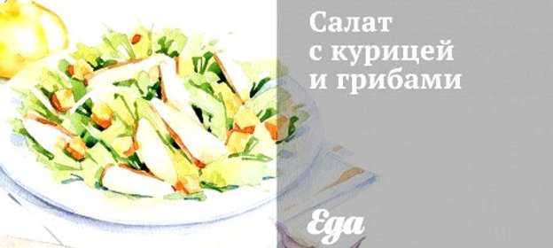 Салат с курицей и грибами