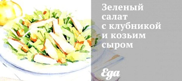 Зеленый салат с клубникой и козьим сыром