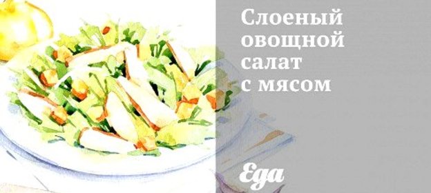 Слоеный овощной салат с мясом