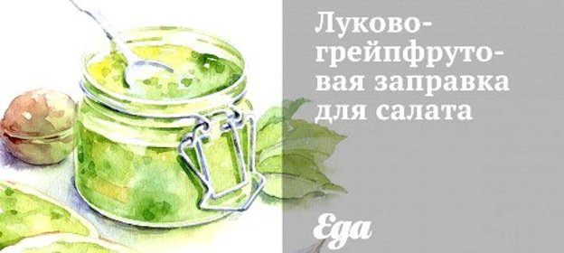 Луково-грейпфрутовая заправка для салата