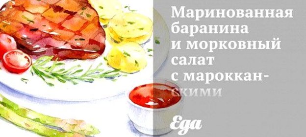 Маринованная баранина и морковный салат с марокканскими специями