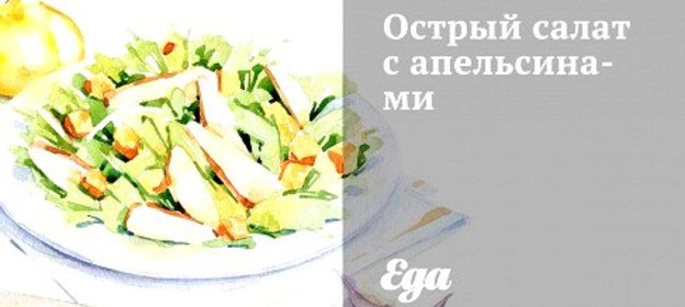Острый салат с апельсинами