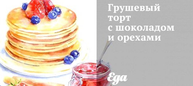 Грушевый торт с шоколадом и орехами
