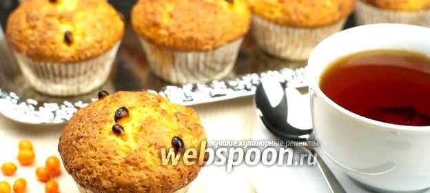 Маффины с облепихой
