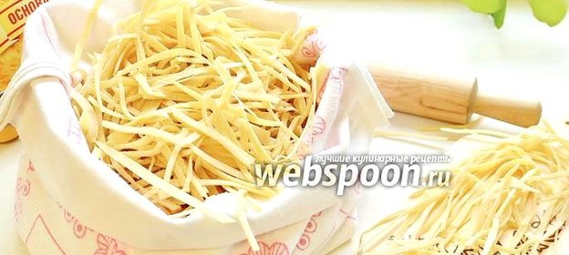 Домашняя лапша по рецепту бабушки