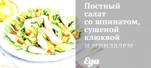 Постный салат со шпинатом, сушеной клюквой и миндалем