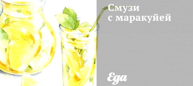 Смузи с маракуйей