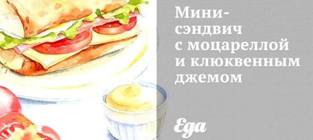 Мини-сэндвич с моцареллой и клюквенным джемом
