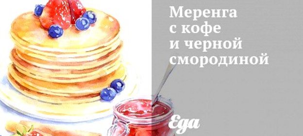 Меренга с кофе и черной смородиной