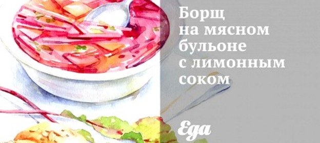 Борщ на мясном бульоне с лимонным соком