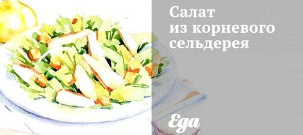 Салат из корневого сельдерея