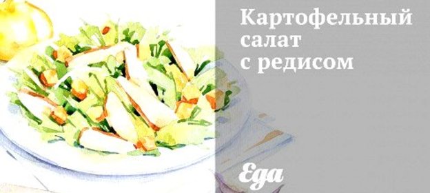 Картофельный салат с редисом