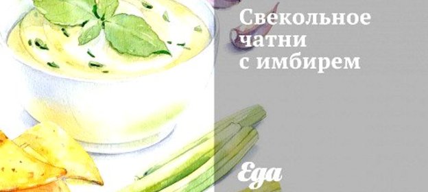 Свекольное чатни с имбирем