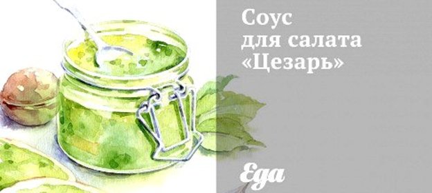 Соус для салата «Цезарь»