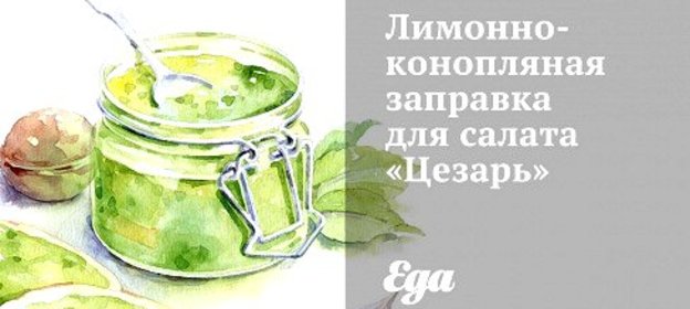 Лимонно-конопляная заправка для салата «Цезарь»