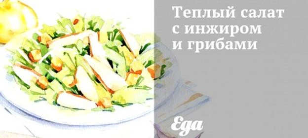 Теплый салат с инжиром и грибами