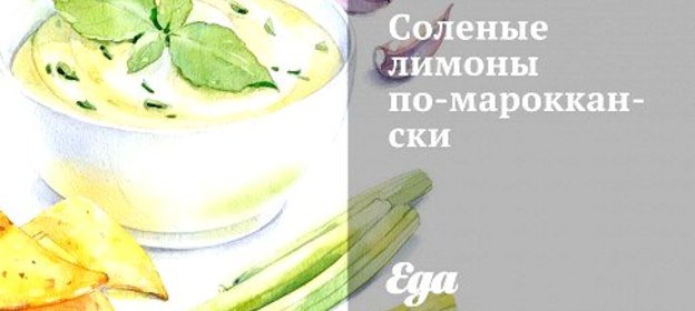 Соленые лимоны по‑мароккански