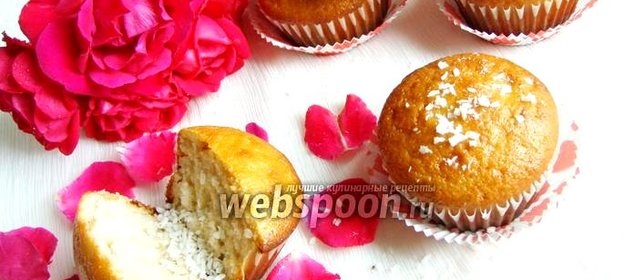 Йогуртовые кексы с кокосовой стружкой