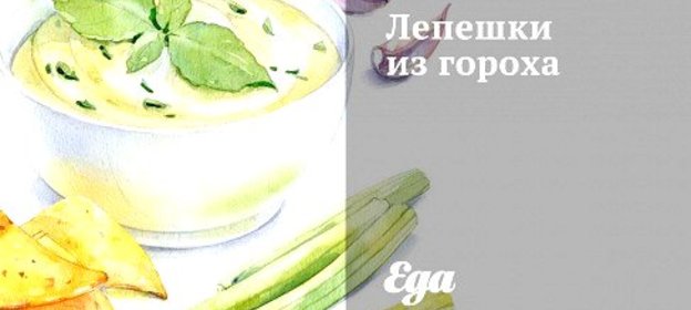 Лепешки из гороха