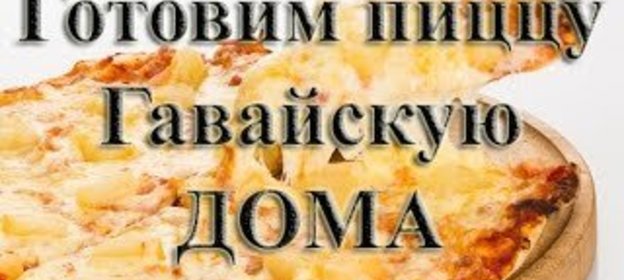 Пицца Гавайская в домашних условиях