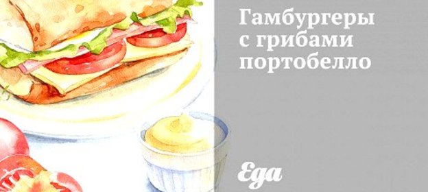 Гамбургеры с грибами портобелло