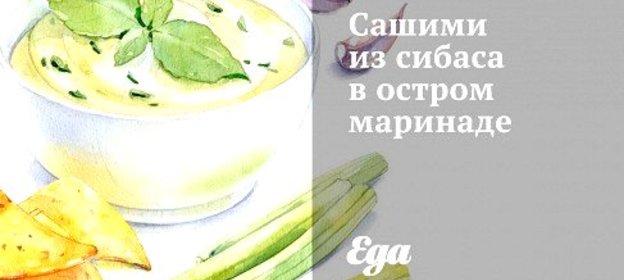 Сашими из сибаса в остром маринаде