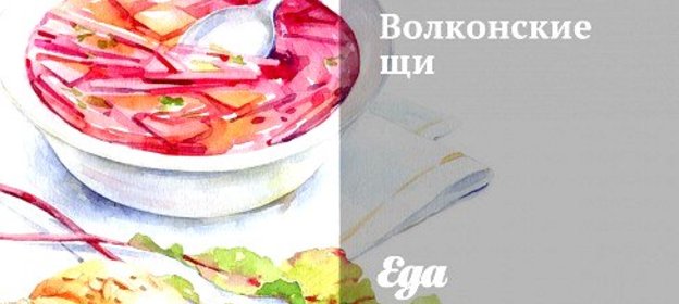 Волконские щи