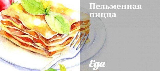 Пельменная пицца