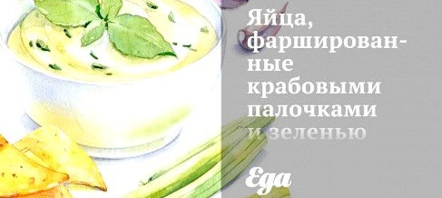 Яйца, фаршированные крабовыми палочками и зеленью