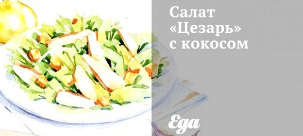 Салат «Цезарь» с кокосом