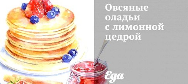 Овсяные оладьи с лимонной цедрой