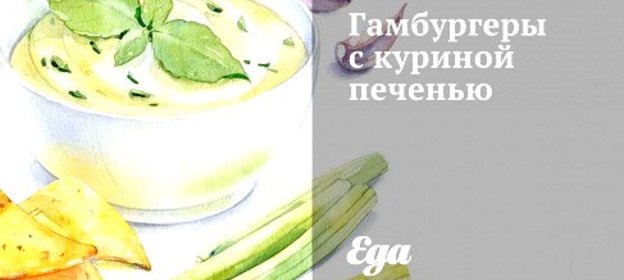 Гамбургеры с куриной печенью