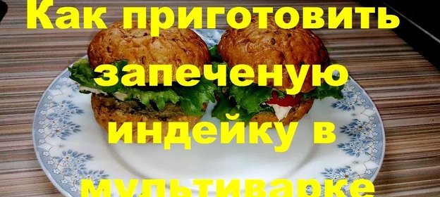 Гамбургер из Филе индейки. Видео