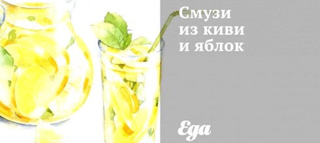 Смузи из киви и яблок