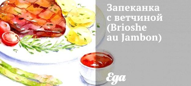 Запеканка с ветчиной (Brioshe au Jambon)