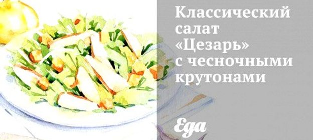 Классический салат «Цезарь» с чесночными крутонами