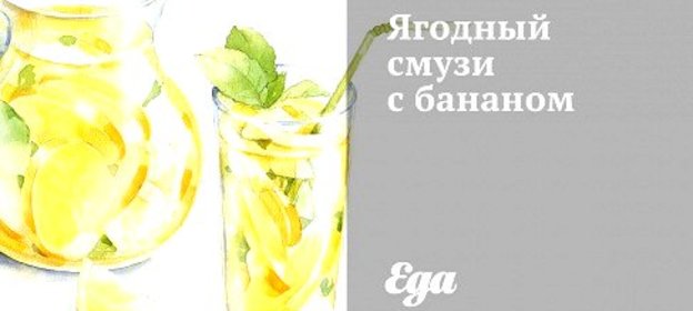 Ягодный смузи с бананом