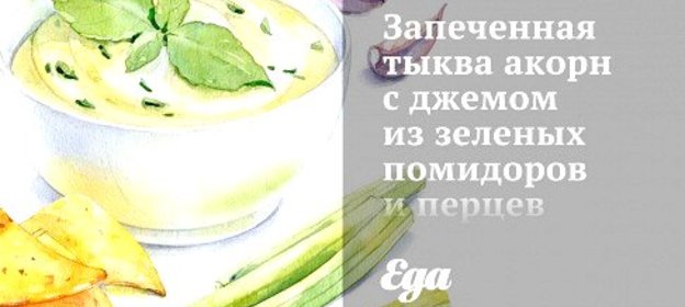 Запеченная тыква акорн с джемом из зеленых помидоров и перцев халапеньо