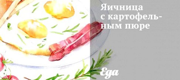 Яичница с картофельным пюре