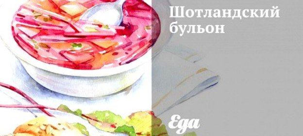 Шотландский бульон