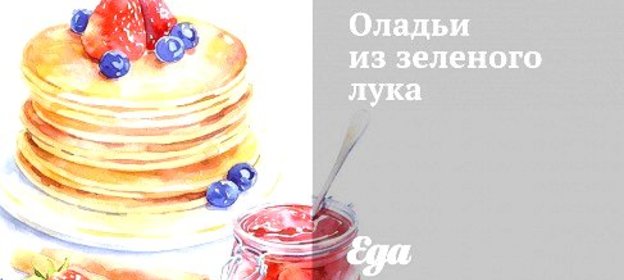 Оладьи из зеленого лука