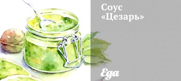 Соус «Цезарь»